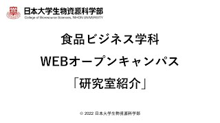 食品ビジネス学科【研究室紹介】令和4年第1回オープンキャンパス