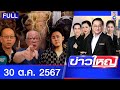 รายการข่าวใหญ่ช่อง8 | 30 ต.ค. 67 | FULL EP | ข่าวใหญ่ ออนไลน์ | ข่าวช่อง8