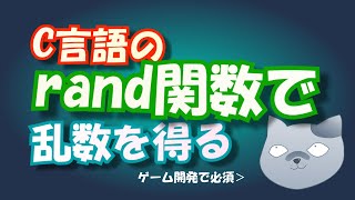 C言語のrand()で乱数を得る【ゲーム開発で必須】