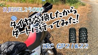 タイヤレビュー【IRC GP21＆GP22】