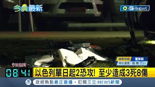 以色列動員防恐！特拉維夫汽車衝撞遊客釀1死7傷 路過員警第一時間掏槍擊斃兇嫌 事發影片曝光│【國際局勢】20230408│三立iNEWS