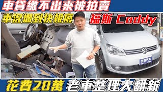 車貸繳不出來被拍賣 車況爛到快報廢 福斯 Caddy 花費20萬 老車整理大翻新｜老車整理大翻新｜維修保養大揭密｜杰運汽車｜