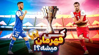 جنگ برای قهرمانی😤استقلال مچ پرسپولیس رو خوابوند؟🔴🔵