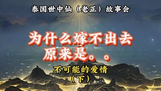 02为什么嫁不出去（下）泰国世中仙-道深