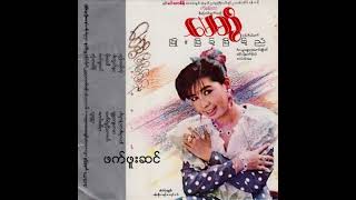 မေဆွိ - ဖက်ဖူးဆင် (Audio)