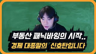 이제 시작된 부동산 패닉바잉, 경제공황의 신호탄