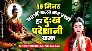 15 मिनट घर में चला कर रखो हर दुःख परेशानी खत्म | Buddha Bhajan | Buddha Song | बुद्धा भजन