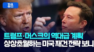 트럼프·머스크의 역대급 계획... 상상초월하는 미국 재건 전략 보니 [강스라이팅]