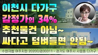 경매초보탈출 226강 - 3번이나 유찰되어 감정가의 34%... 싼맛에 들어가볼까??? 경기도 이천시 사음동 다가구원룸...