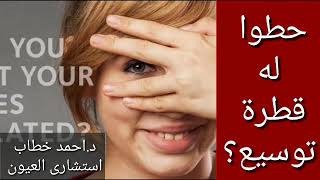 حطوا له قطرة توسيع ؟