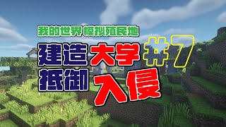 【模拟殖民地生存实况】建造建筑大学发展科技，抵御外敌入侵！！#7（周更）