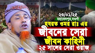 23-01-25 নওগাঁ মহাদেবপুরে নতুন ইতিহাস মুফতি ওয়ালিউল্লাহ নতুন ওয়াজ ২০২৫ | mufti oliullah new waz 2025