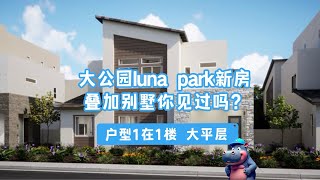 大公园luna park新房一楼平层-户型1