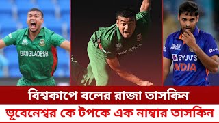 এবারের বিশ্বকাপে সবচেয়ে সেরা বলের রাজা তাসকিন আহম্মেদ --Taskin Ahmmed