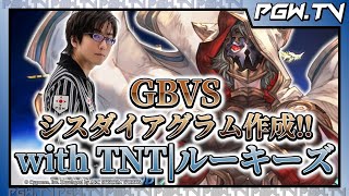 【PGW.TV】GBVS シス ダイアグラム作成 with TNT | ルーキーズ【レン】2022.2.18