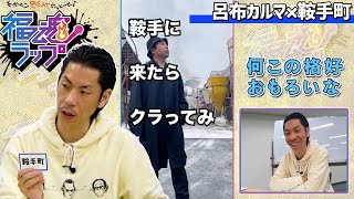 ♯26 鞍手町／福魂ラップＯＡキリトリ動画