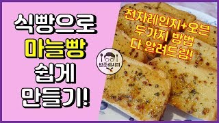 바삭바삭 아이 간식으로 좋은 허니 마늘빵 (NO버터) 쉽게 만드는 법! [ft. 전자레인지, 오븐 두가지 방법] - Honey Garlic Bread