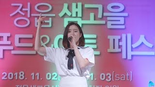 181102 베리굿 태하-안믿을래, 정읍 샘고을 웰빙 푸드\u0026아트 페스티벌