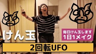 【けん玉】コゾロフの１日１メイク・８９０日目　２回転UFO