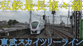 【私鉄複々線】東武スカイツリーライン（伊勢崎線）　北越谷駅