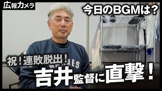 試合後の吉井理人監督にカメラが直撃！今日のBGMは…？【広報カメラ】