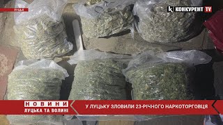 🤬У Луцьку ЗЛОВИЛИ 23-річного наркоторговця: мав «товару» на 2 000 000 грн