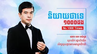 No 1000 Times by Mrr. Hor Chan Rotha - និយាយថាទេ១០០០ដង | ដោយ លោក ហោ ចាន់រដ្ឋា |