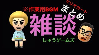 しゅうゲームズ雑談集マリオカートまとめ 作業用BGM