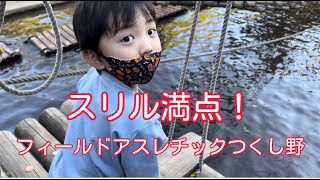 【本格】フィールドアスレチック横浜つくし野で大人も全身運動！子供と一緒に本気で楽しんじゃおう！