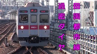 【東急】田園都市線 二子玉川 平日朝ラッシュ 1/2