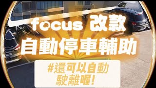 【福特小紅focus03】25 focus mk4.75 自動停車補助 路邊停車 自動駛離 一次實測教學！