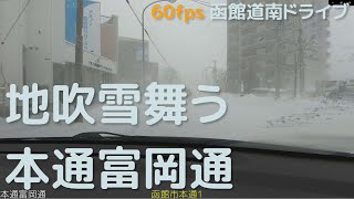 地吹雪舞う本通富岡通（旧戸井線）　4K60fps版　2020.12　【函館道南ドライブ】