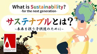 What is Sustainability? | サステナブルとは。(SDGsの基本概念)