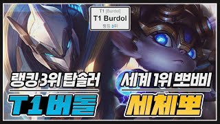 주목받는 T1의 유망주, 랭킹 3위 탑솔러 '버돌' VS 세체뽀