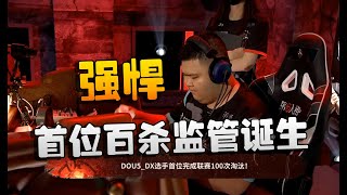 第五人格：D5vsCPG 首位百杀监管诞生！强悍