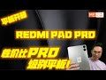 REDMI PAD PRO 2024!!!红米PAD PRO!性价比Pro级别平板开箱评测！！！