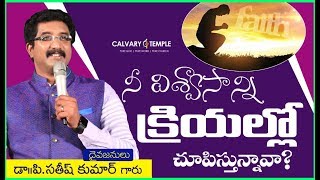 నీ విశ్వాసాన్ని క్రియల్లో చూపిస్తున్నావా ? - అద్భుతమైన సందేశం డా.సతీష్ కుమార్ గారు