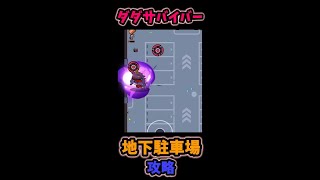 【ダダサバイバー】3.地下駐車場 攻略！SURVIVOR.io