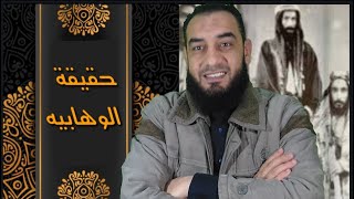 محمد سمير. حقيقة الوهابيه