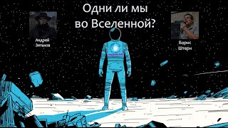 Подкаст. Одни ли мы во Вселенной. Андрей Зятьков и Борис Штерн.