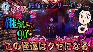 【Pおばけらんど怪199ver】この台、なんでこんなに連チャン性能高くてBGMがいかしてるのかもうたまらん好き！の巻。