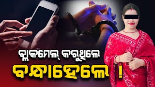 Crime Report: Woman Arrested For Blackmailing Politicians, Film Producers \u0026 Others In Bhubaneswar