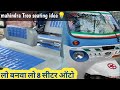 Mahindra Treo Auto 2023 लो बनवा लो सीट इस तरीके से 👍👍👍