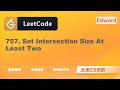 【Edward Shi】LeetCode 757. Set Intersection Size At Least Two 设置交集大小至少为2 |算法面试|刷题找工作|北美CS求职|力扣