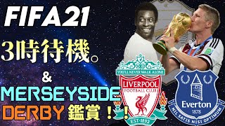 【FIFA21】3時待機＆サッカー観戦！（マージーサイドダービー）