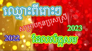 ដាក់ឈ្មោះឲ្យកូនប្រុសស្រីពីរោះៗ និងទាន់សម័យ2023សម្រាប់បងៗដែលទើបមានកូនតូចៗ។😃😃❤️❤️