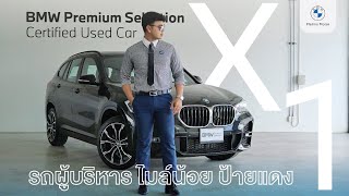 Review รถผู้บริหารไมล์น้อย ซื้อคันนี้ประหยัดไปหลายบาท กับ  #BMW X1 sDrive20d Msport by เซลล์ซัน