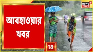 Weather Update: কোথায় কোথায় বৃষ্টি হবে আজ? আবহাওয়ার খবর দেখুন