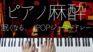 Japanese Pops Sleepy Jazz Piano -Relaxing Tokyo Lullabies-