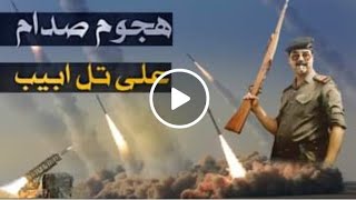 هيبة العرب في عصر صدام : عندما ارعب صدام تل ابيب وأمطر سمائها ب 39 صاروخا .. !!!